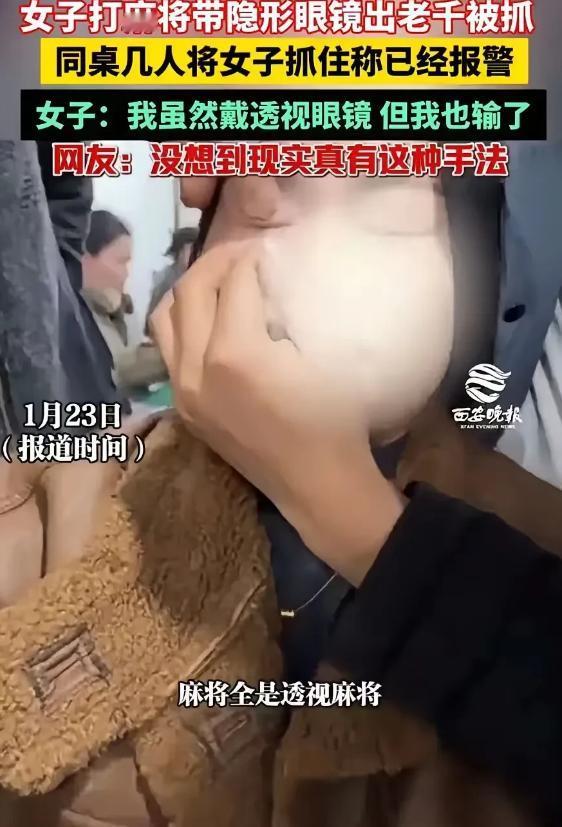 “也是没谁了！”一女子去麻将馆打麻将，打着打着，同桌几名牌友却发现不对劲，因为女