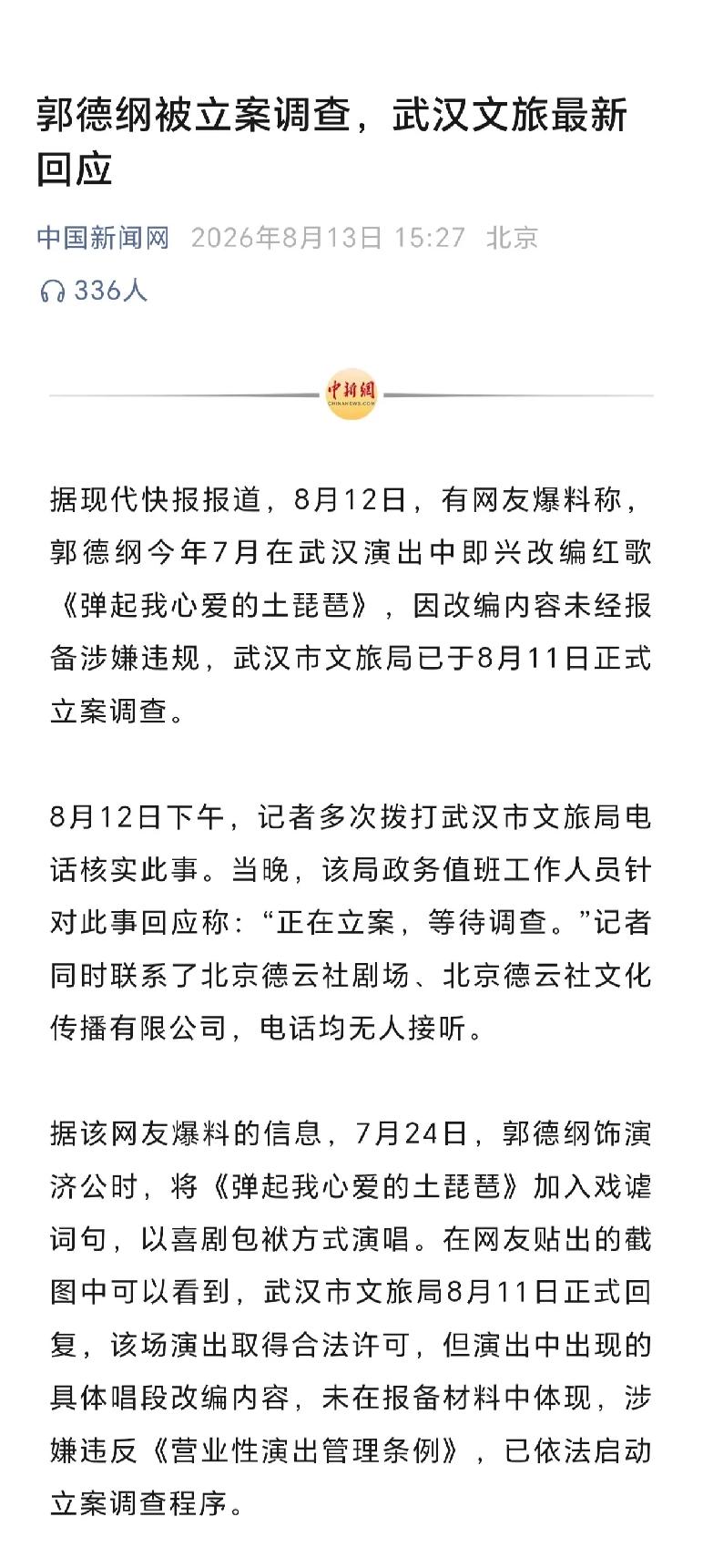 武汉市文旅局对郭德纲涉嫌违规立案调查
是依法履行监管职责，体现了对演出内容规范的