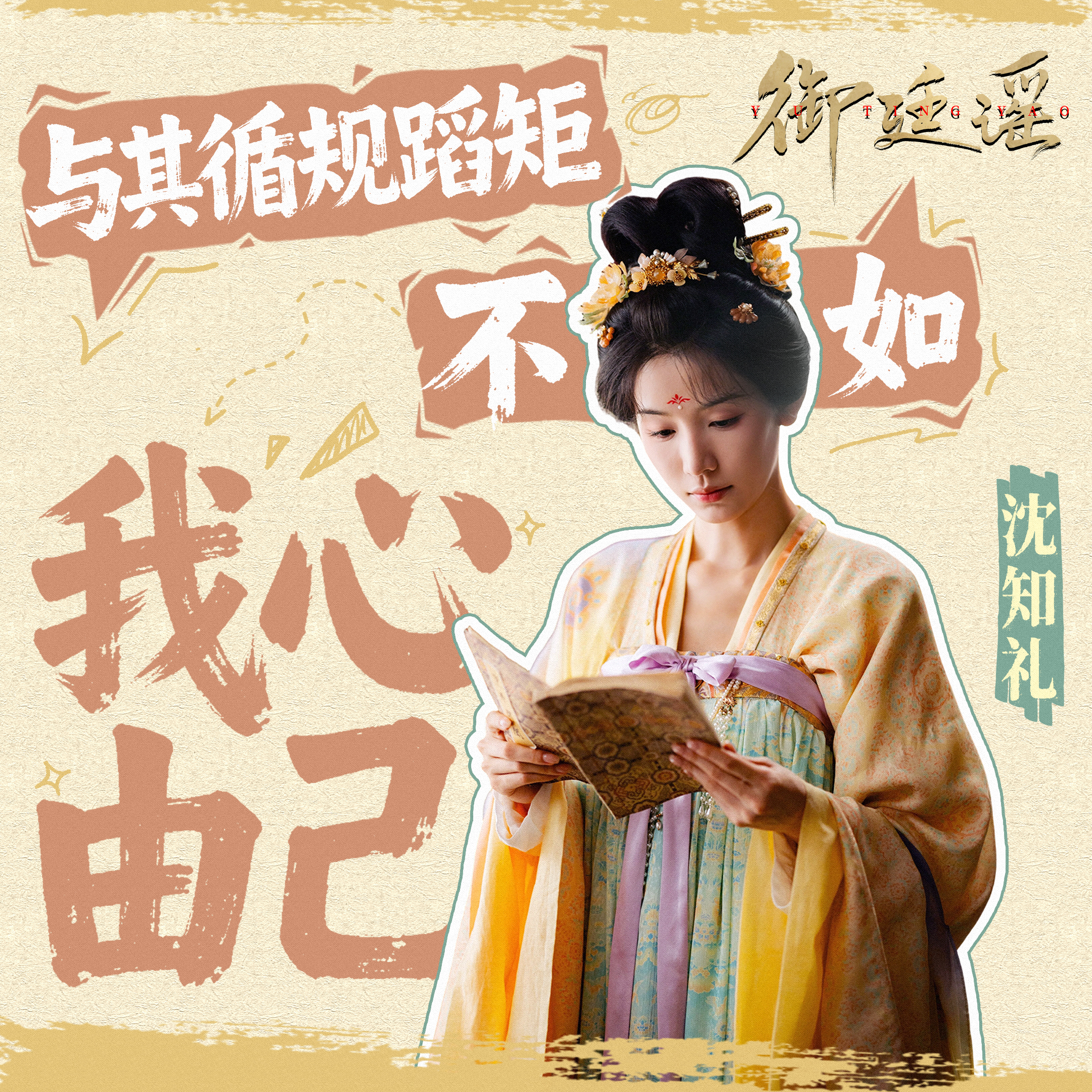 御廷谣开播与其循规蹈矩，不如自在由己。今日开播，跟沈知礼一起知礼而济民！御廷谣