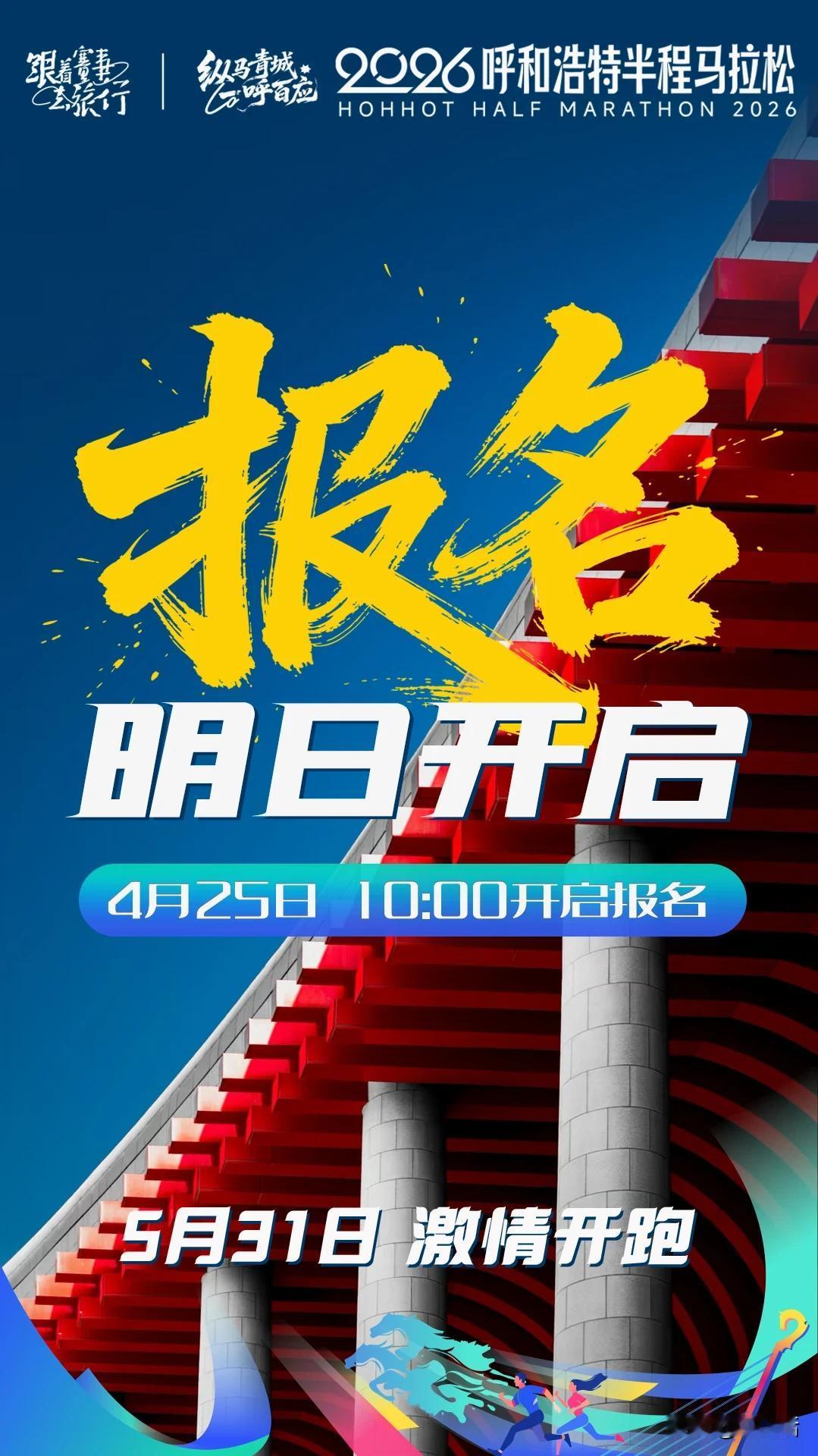 2026呼和浩特半程马拉松强势来袭
5月激情开跑