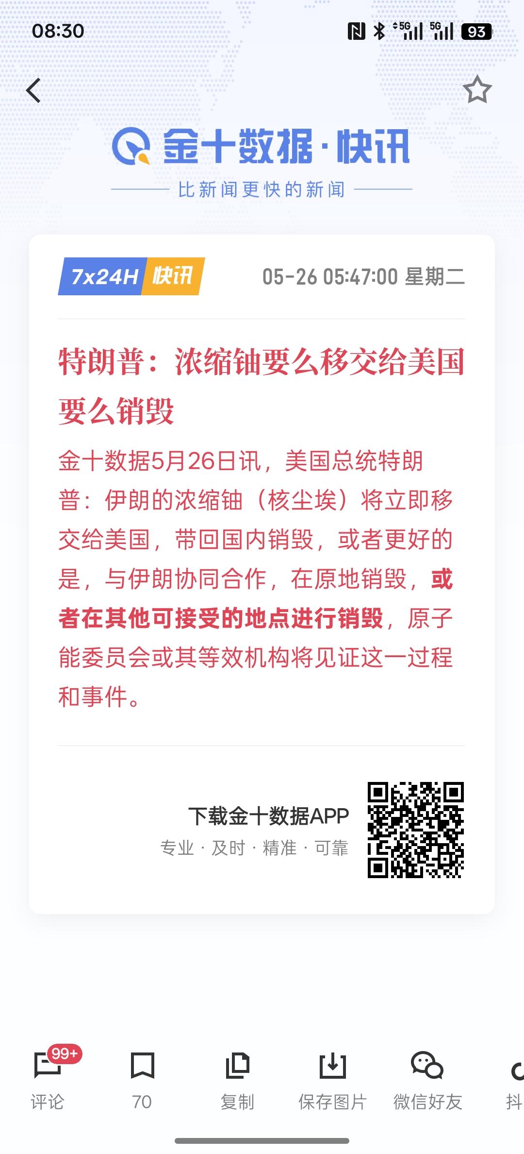 特朗普：浓缩铀要么移交给美国 要么销毁，相关信息来看的话，美国与伊朗之间的谈判仍