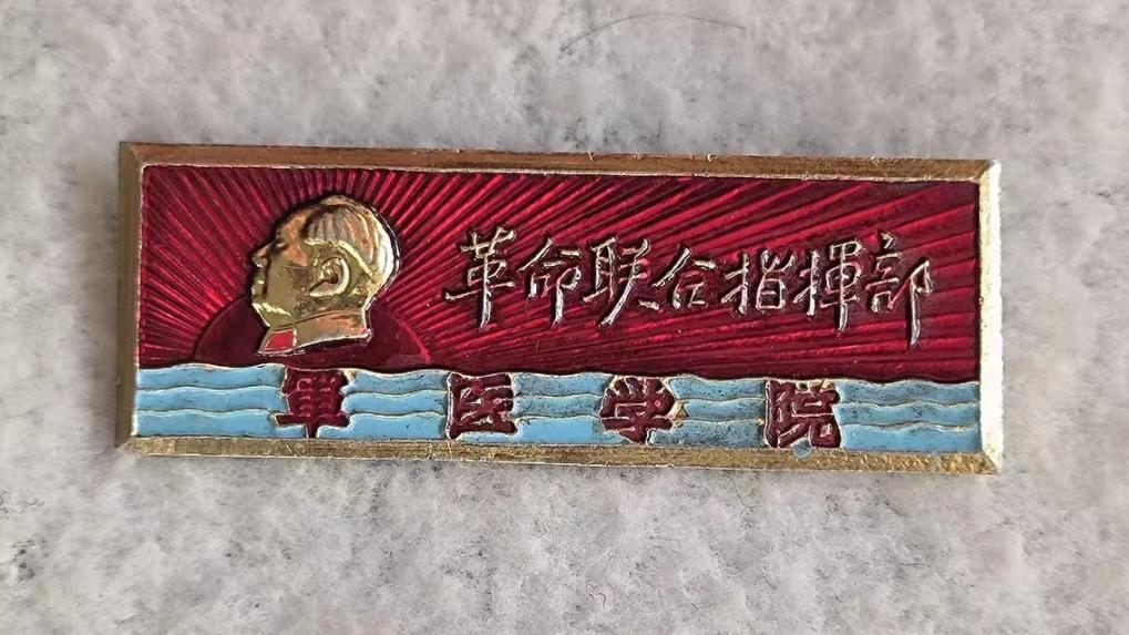 ＃毛主席像章分享＃
   《军医学院·革命联合指挥部【1967.10.1】》