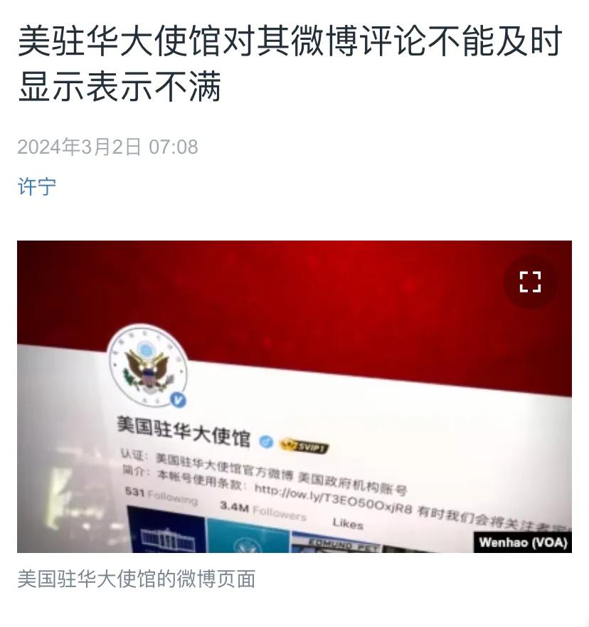美国中文媒体今天（3月2日）报道：“美国驻中国大使馆3月1日在其在新浪微博的官方