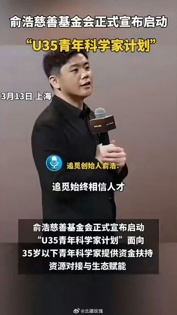 俞浩慈善基金会设立U35计划追觅创始人五年持续投入人才培养聚焦前沿交叉学科，俞浩