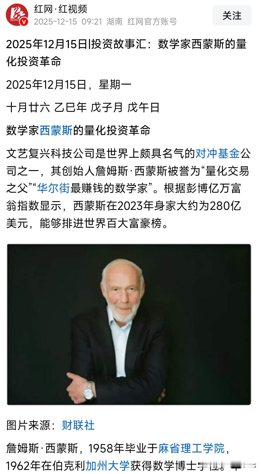 量化高频的真相到底有多扎心？就连大奖章基金的詹姆斯.西蒙斯也不能免俗。
这位投资