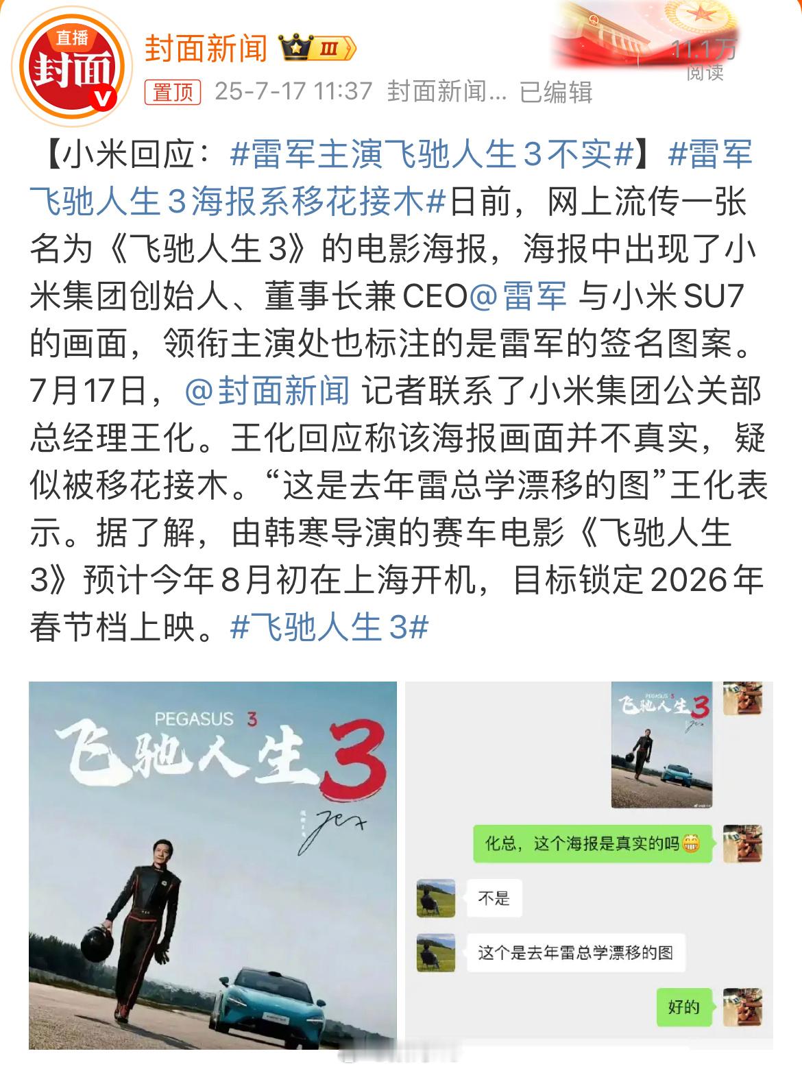 这媒体也是真闲，网友玩梗的图，一看就是假的，还要向小米求证一下，雷总怎么会主演《