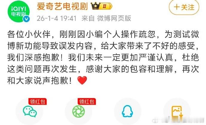 爱奇艺电视剧道歉爱奇艺电视剧发文回应 “各位小伙伴，刚刚因小编个人操作疏忽，为测