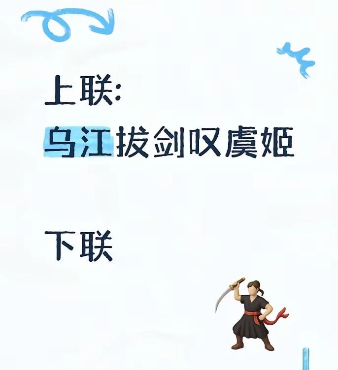 上联：乌江拔剑叹虞姬
下联：江东父老念霸王
