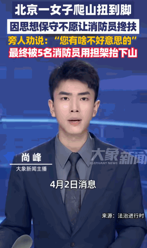 离谱！北京昌平，女游客爬山扭了脚，打了救援电话，但消防员来了以后，这位小仙女却以