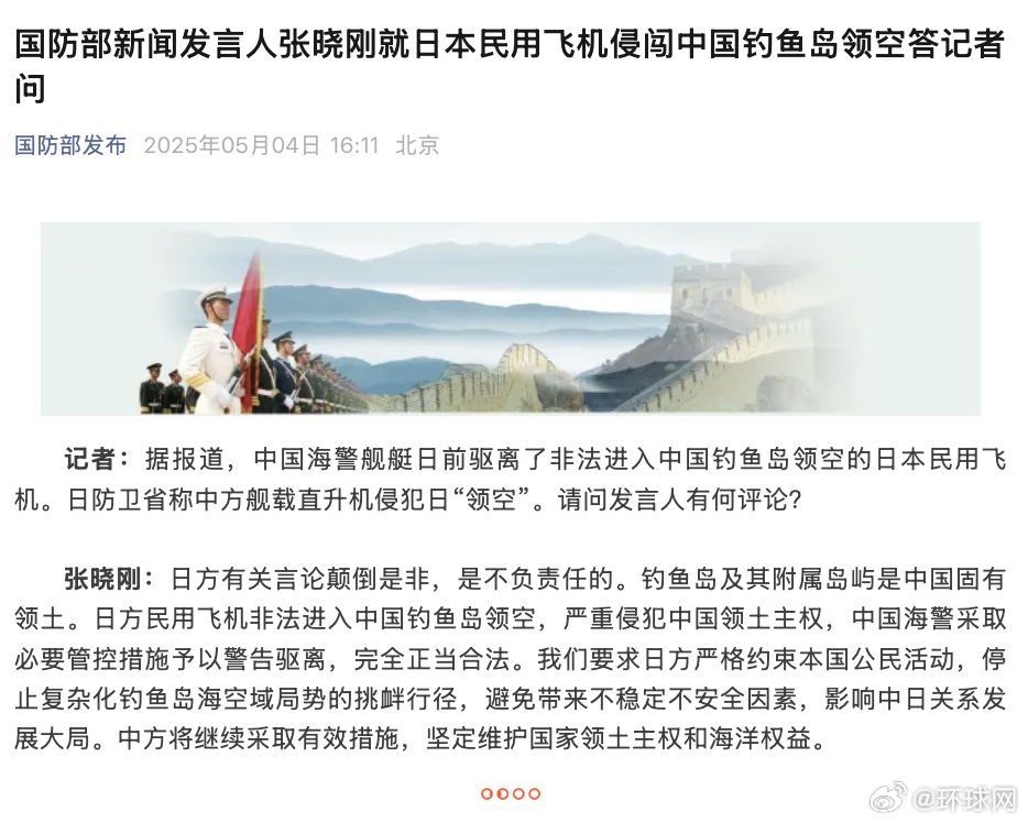 #国防部回应日民用飞机侵闯我钓鱼岛领空#【国防部新闻发言人张晓刚就日本民用飞机侵