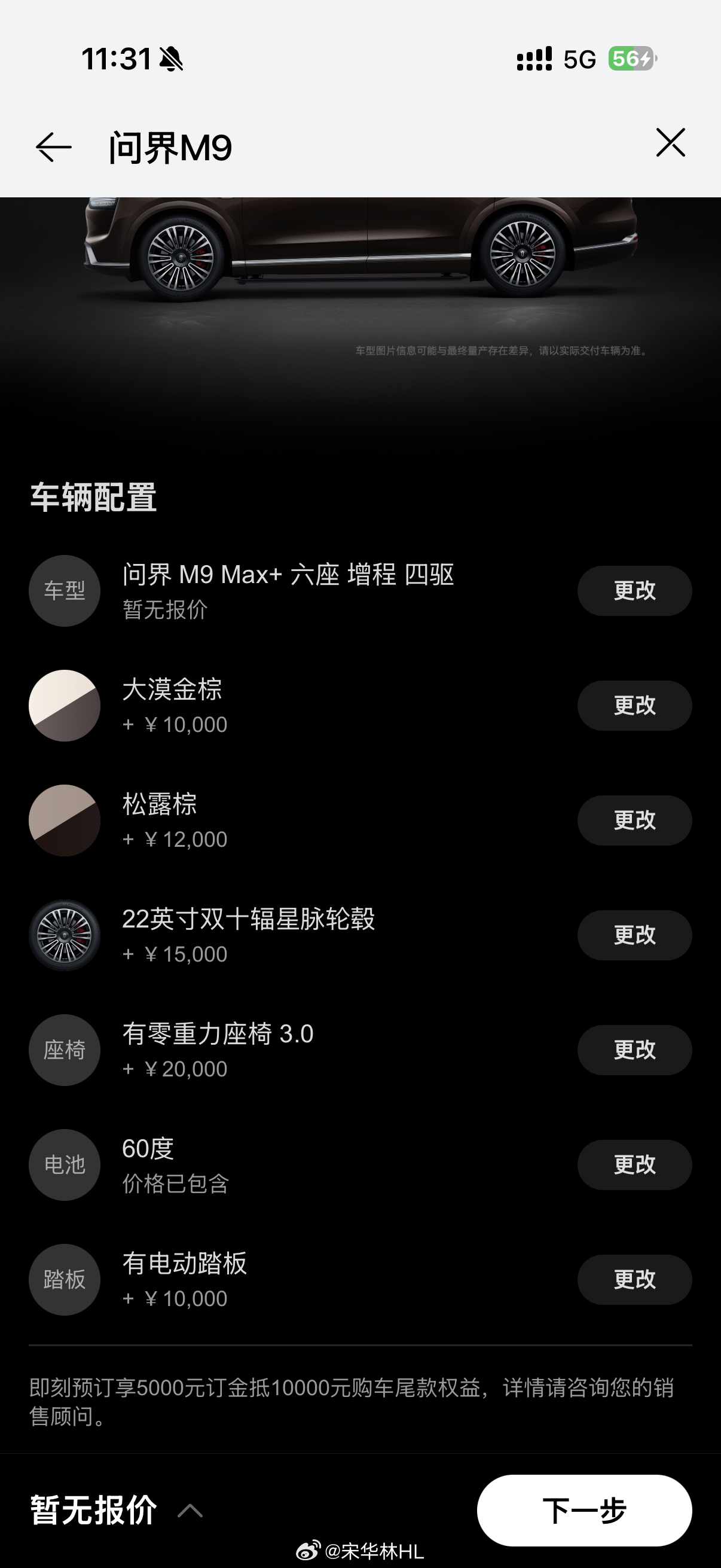 问界 M9 Ultimate 有点保时捷的感觉了，随便选选，这些选装就十万块了，