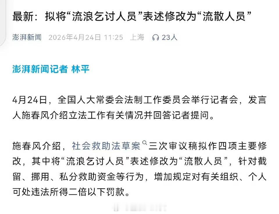 最新：拟将“流浪乞讨人员”表述修改为“流散人员” 