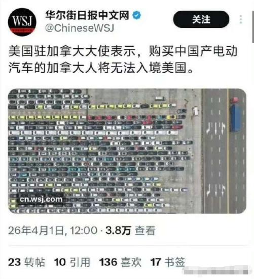 美国大使放狠话：购买中国产电动汽车的加拿大人将无法入境美国。

当地时间3月31