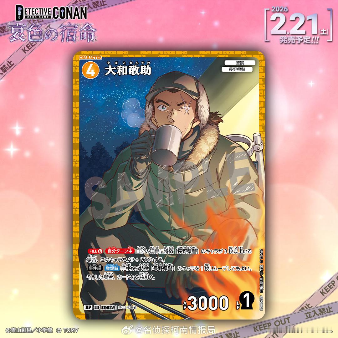 柯南卡牌更新 上原由衣&大和敢助名侦探柯南