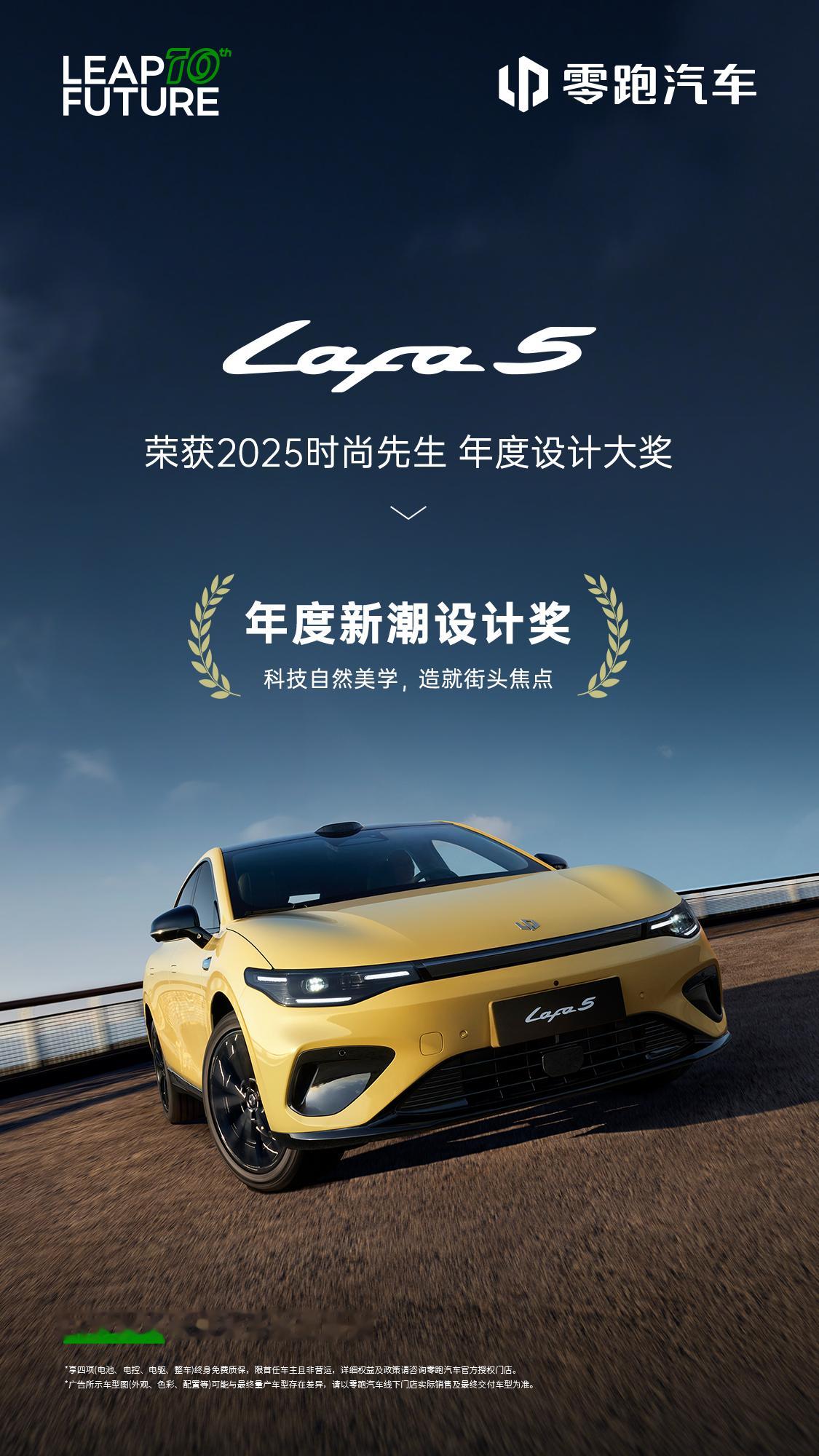 零跑Lafa5 荣登 「2025年度新潮设计奖」🚗以向上、纯粹、愉悦为设计灵魂