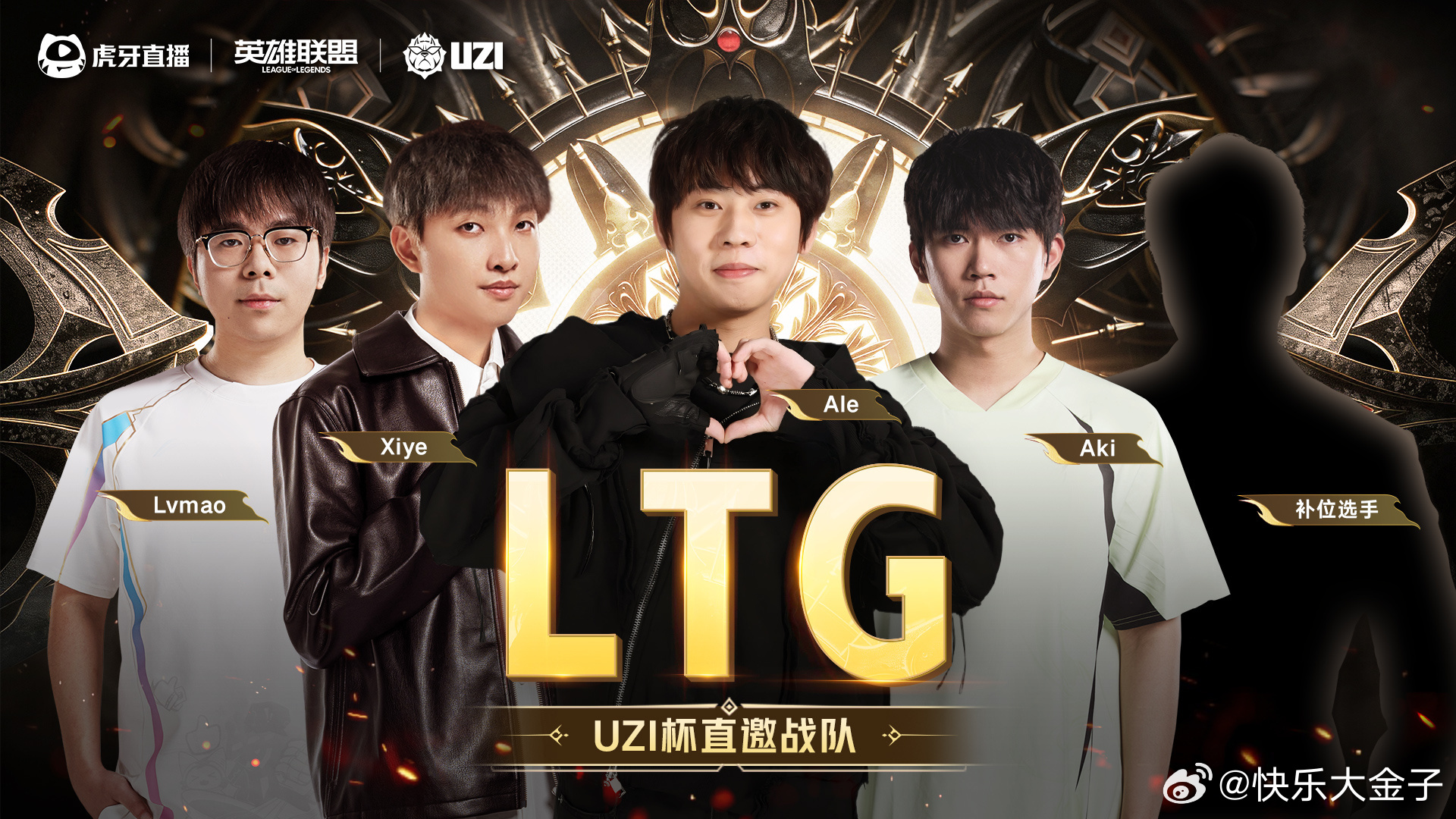 这就是上次说的“Tian不打Aki顶上”吧uzi杯