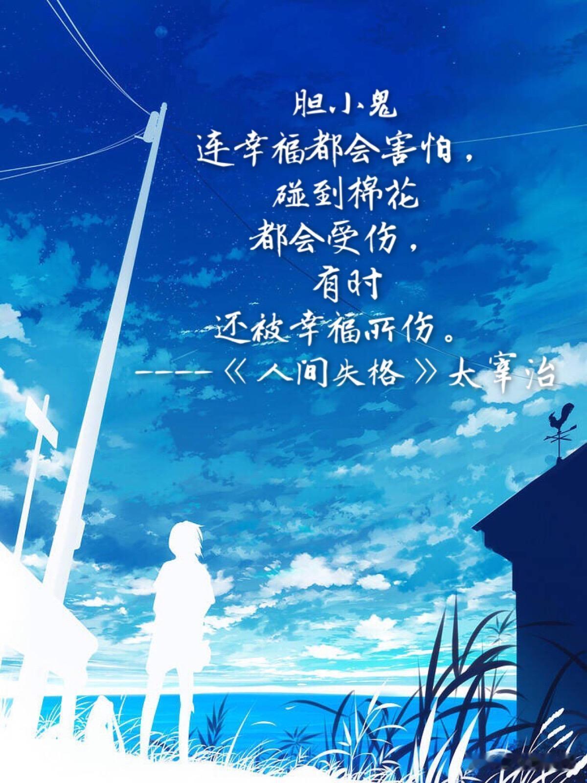 《人间失格》是太宰治的经典作品，其中许多语句深刻地反映了人性的脆弱与挣扎，以下是