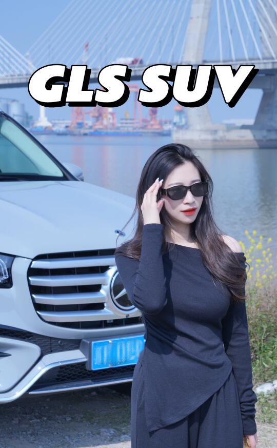 我的时尚搭子GLS