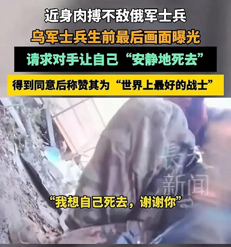 肉搏战胜利的俄士兵确实是一名合格的军人，不仅能征善战，还有情有义！乌士兵最后时刻