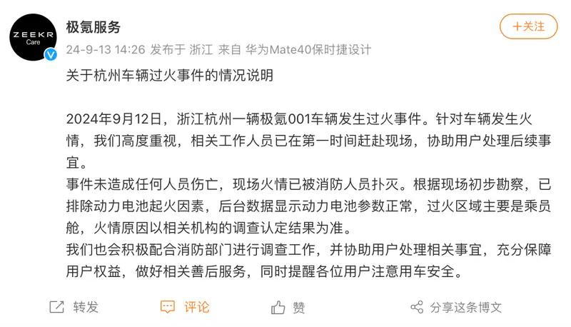 【极氪发布极氪001车辆过火情况说明：已排除动力电池起火因素】9月13日，极氪官