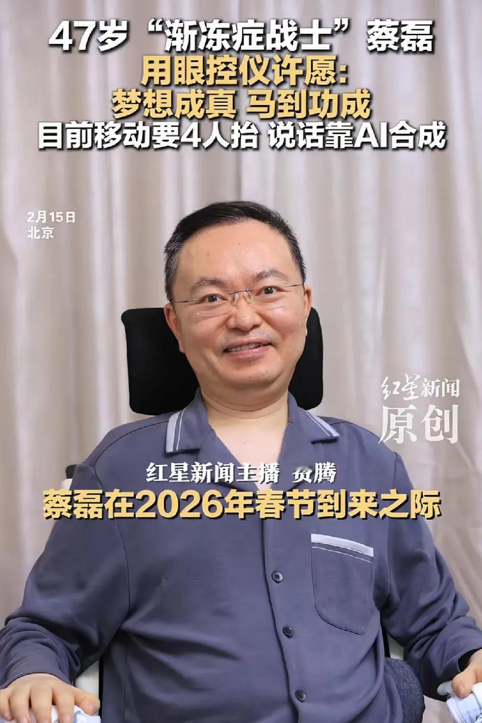 四十七岁的“渐冻症战士”蔡磊一直在战斗。他的新年用眼控发出祝福，梦想成真，马到成