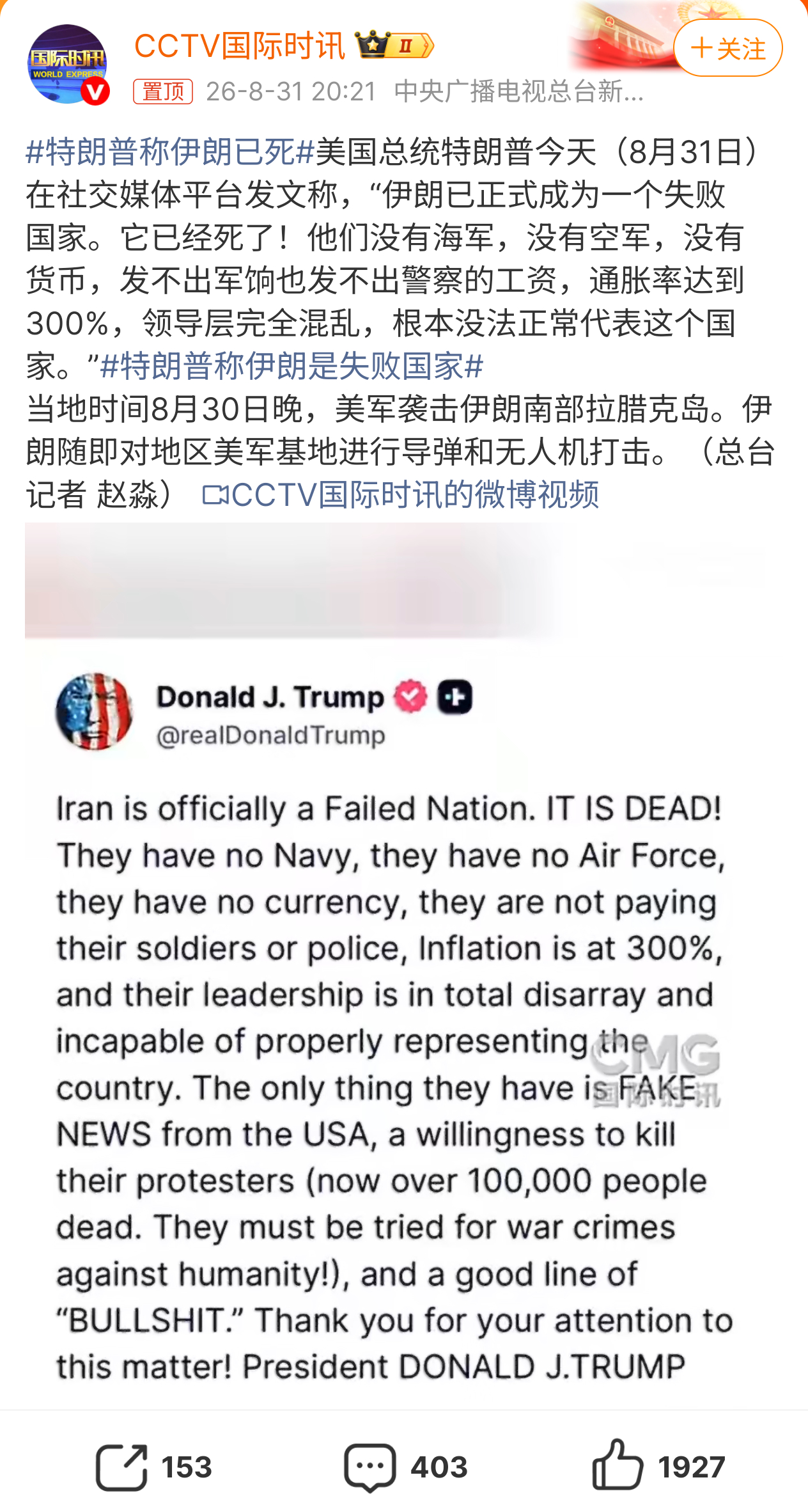 特朗普称伊朗已死 川普这老头是破防了吗？炸了大半年没吧伊朗炸死，只好写小作文诅咒