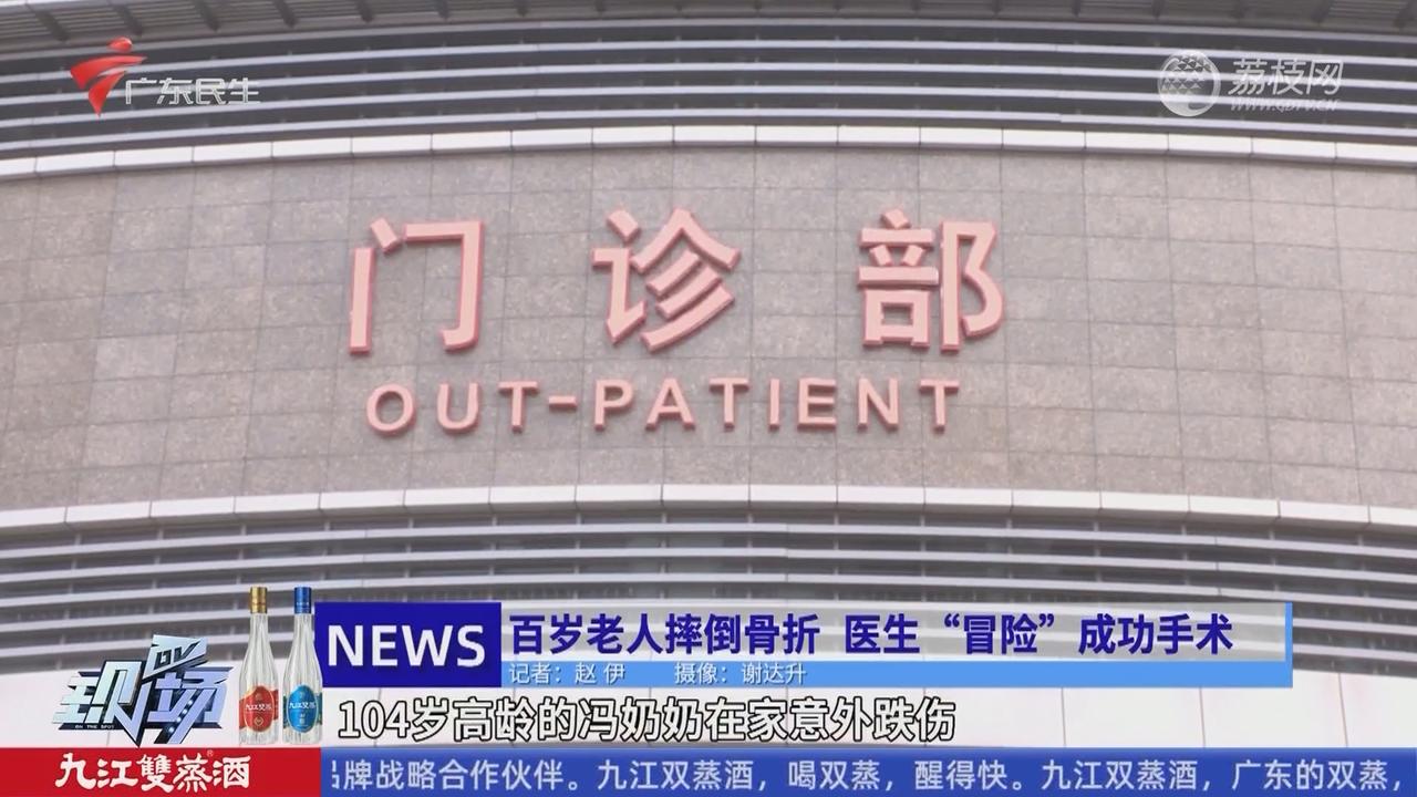 百岁老人摔倒骨折医生“冒险”成功手术