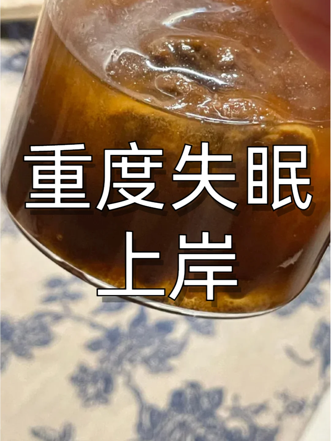 失眠是身体给你的警告（已上岸）