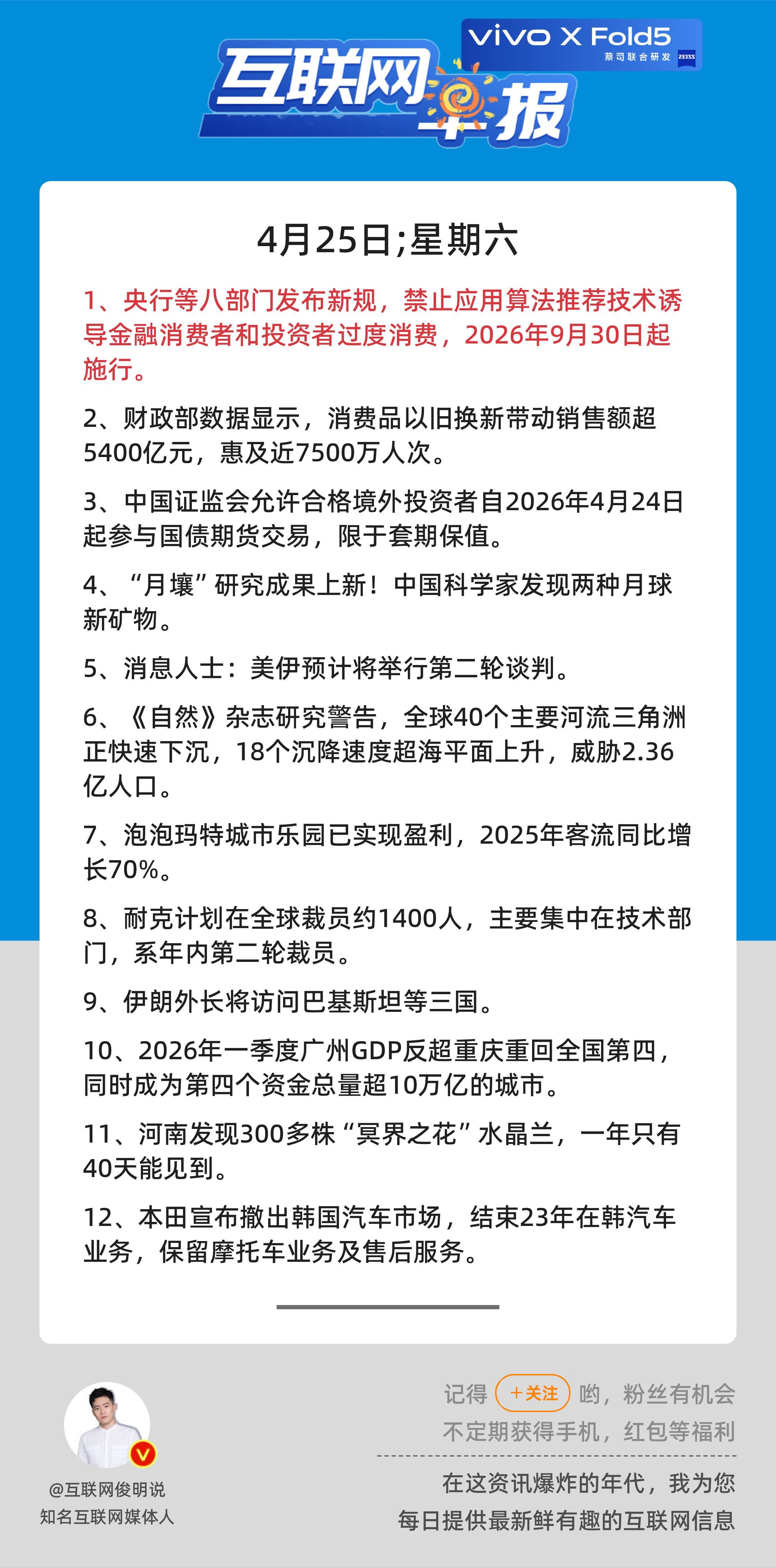 4月25日，星期六，《第3119期》；互联网早报，众览天下事关心第1条：央行等八