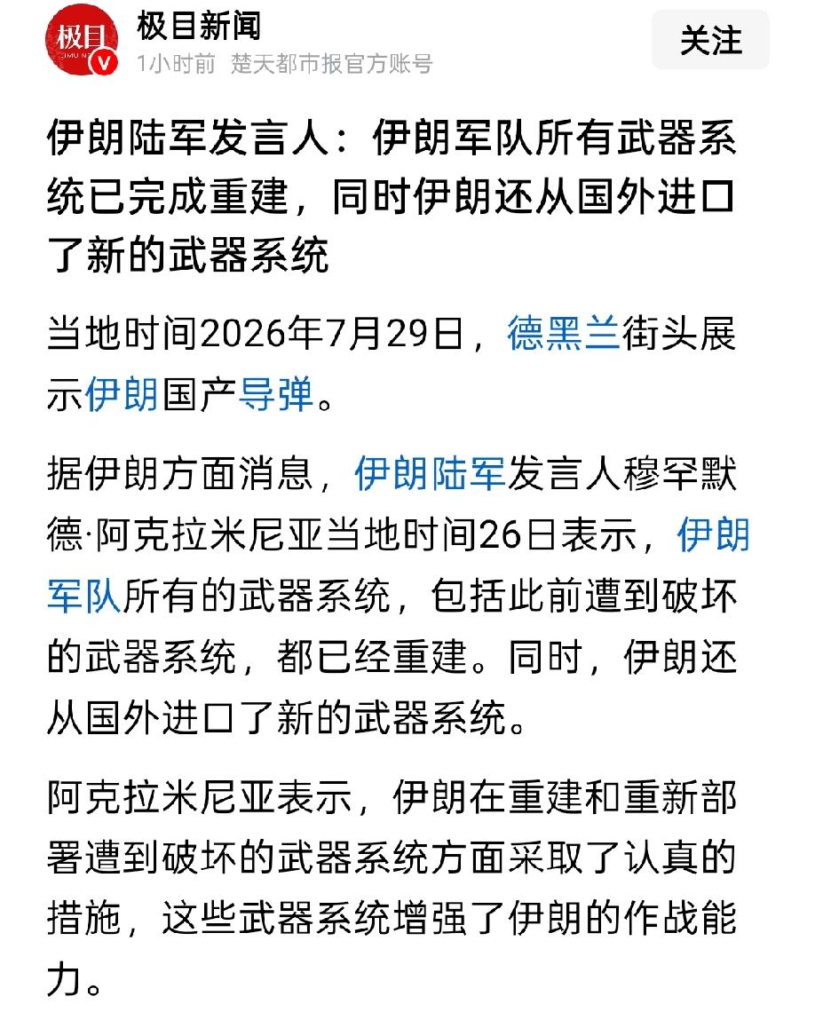 伊朗这么做，让特朗普很难堪。
浪费了那么多炸弹，烧掉那么多美元，不仅没打残伊朗，
