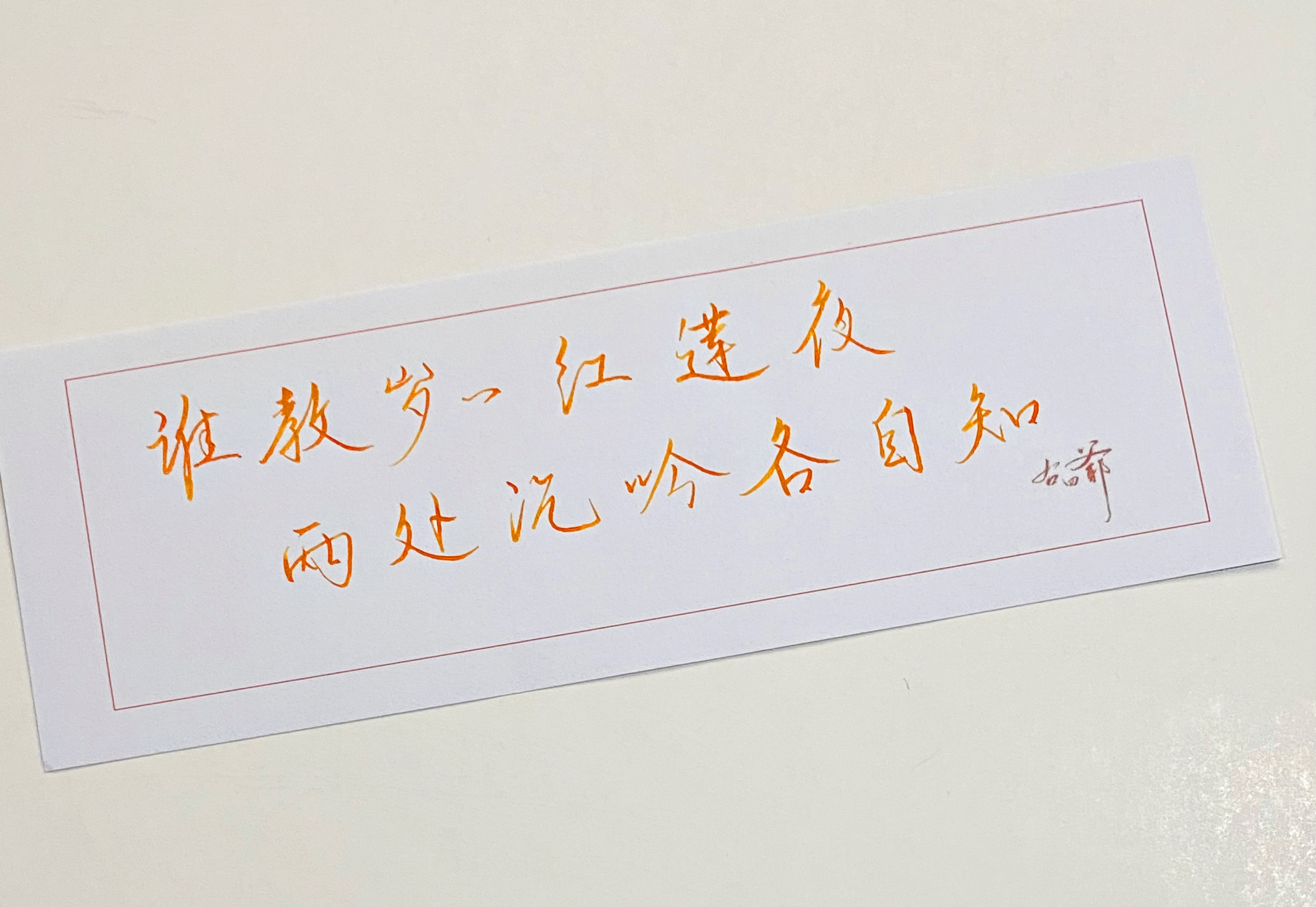 一起写写字  红莲夜 