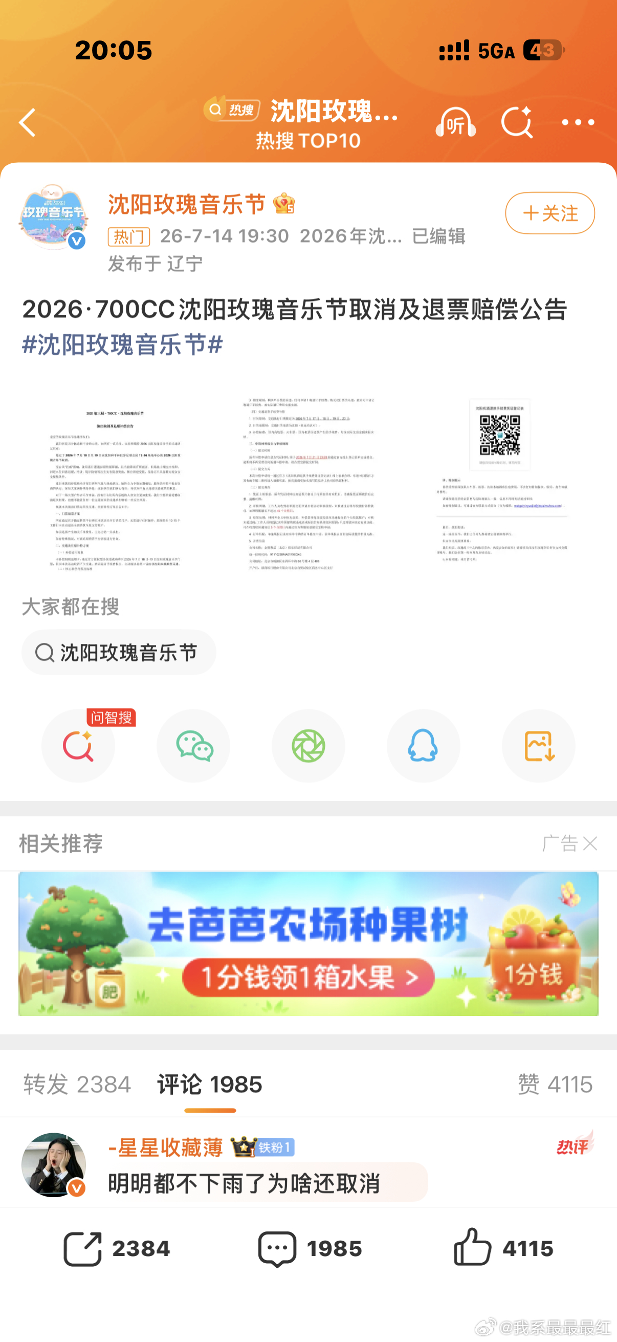 沈阳玫瑰音乐节取消果然取消了 暴雨无情 希望夜排的小妹妹早点休息吧 