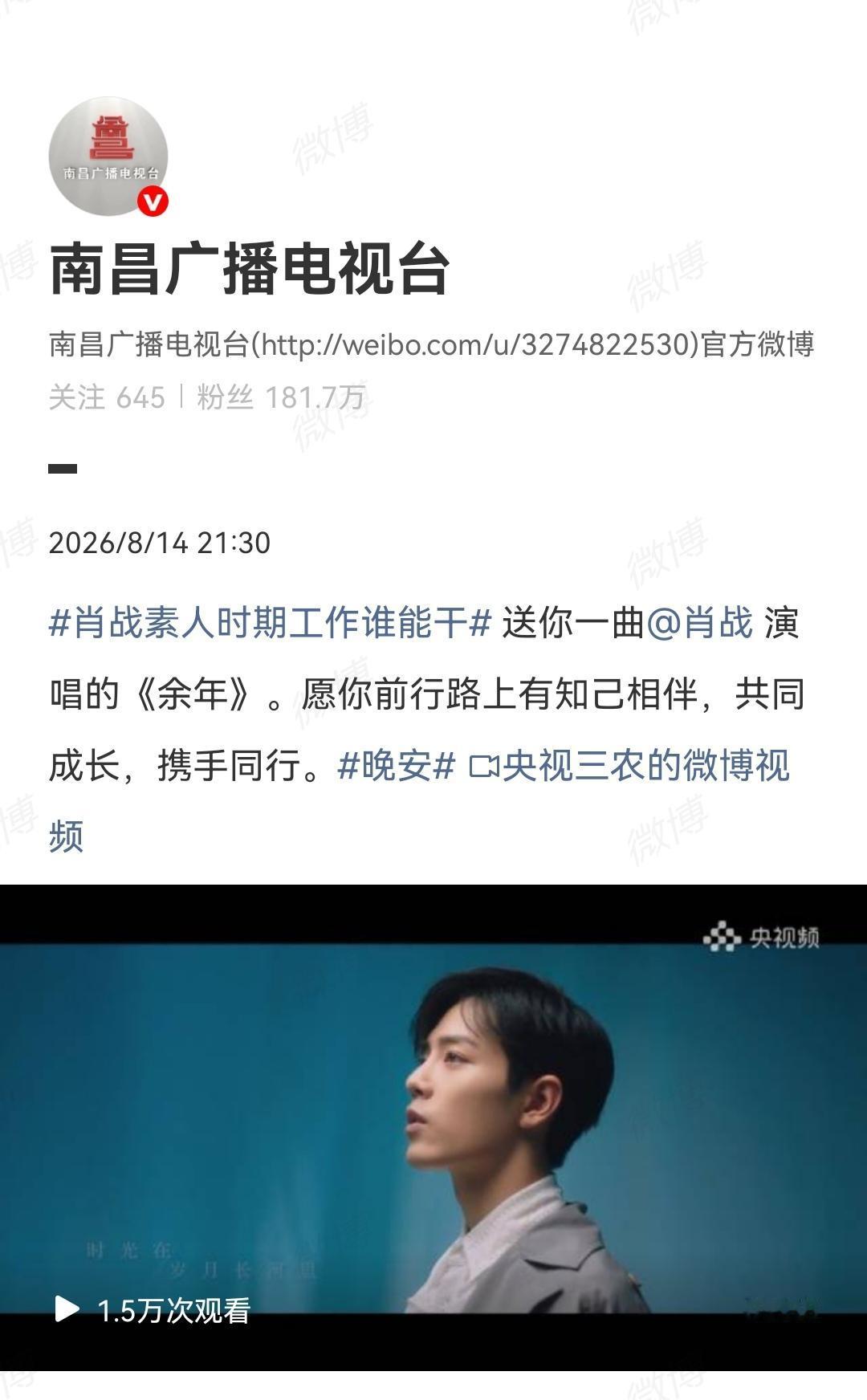 8月14日，南昌广播电视台发了肖战的歌《余年》[机智]