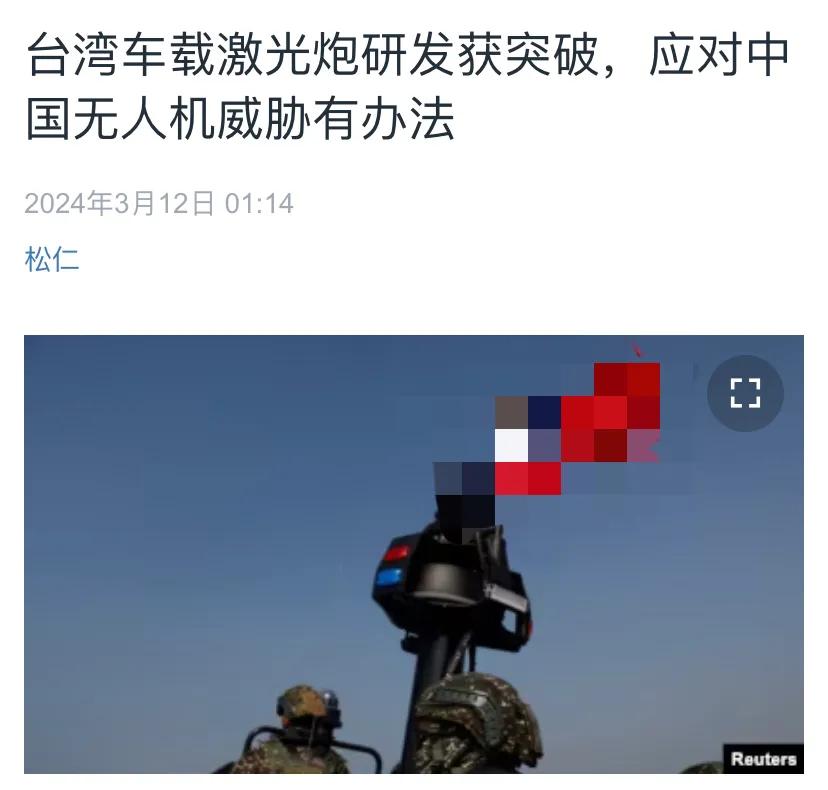 美国中文媒体今天（3月12日）报道：“台湾车载激光炮研发获突破，应对中国无人机威