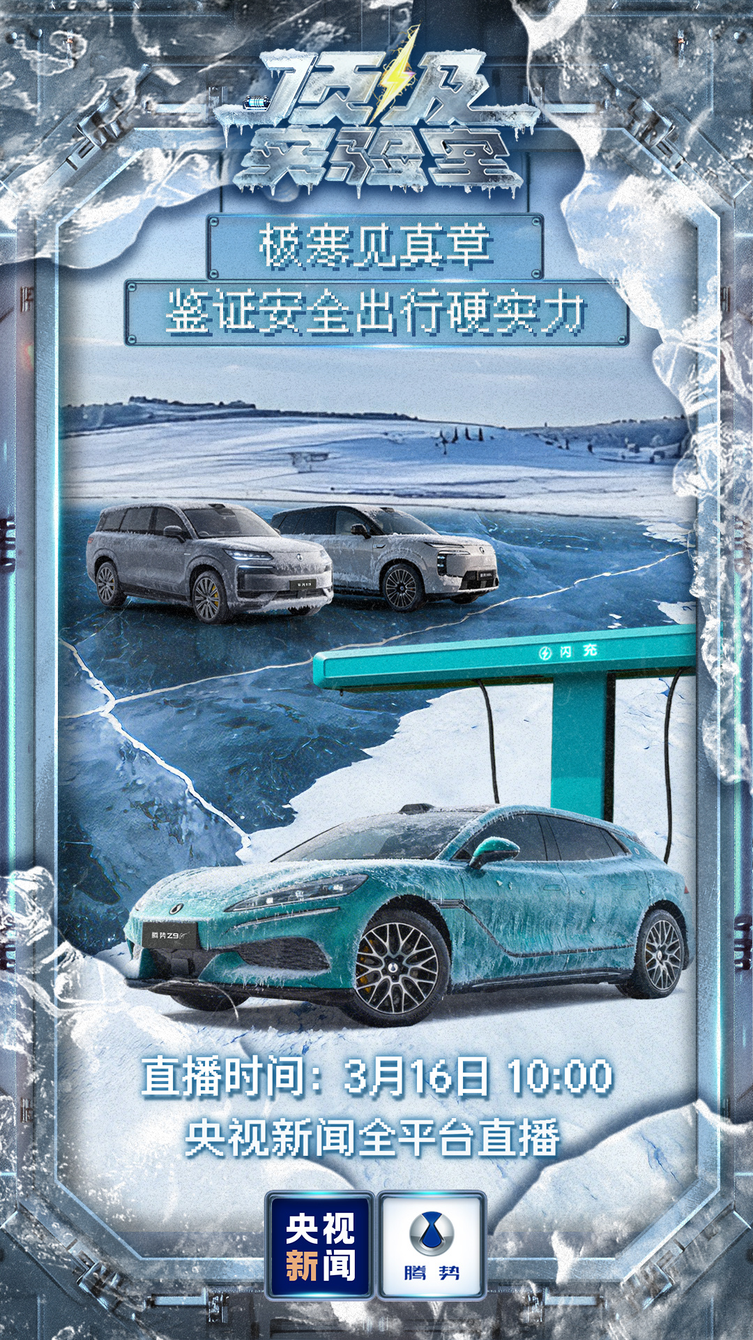 央视新闻实测腾势极寒闪充腾势汽车安全之王3.16日，央视权威实测！腾势极寒闪充打