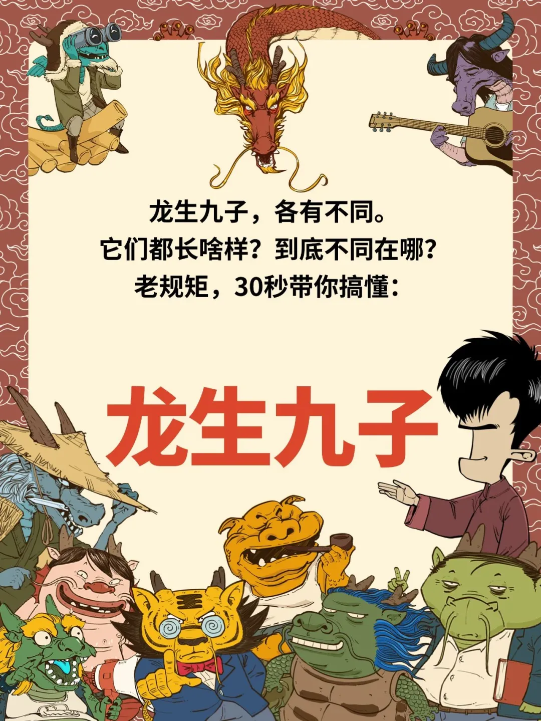 龙生九子都不像龙？知道真相的我裂开了！