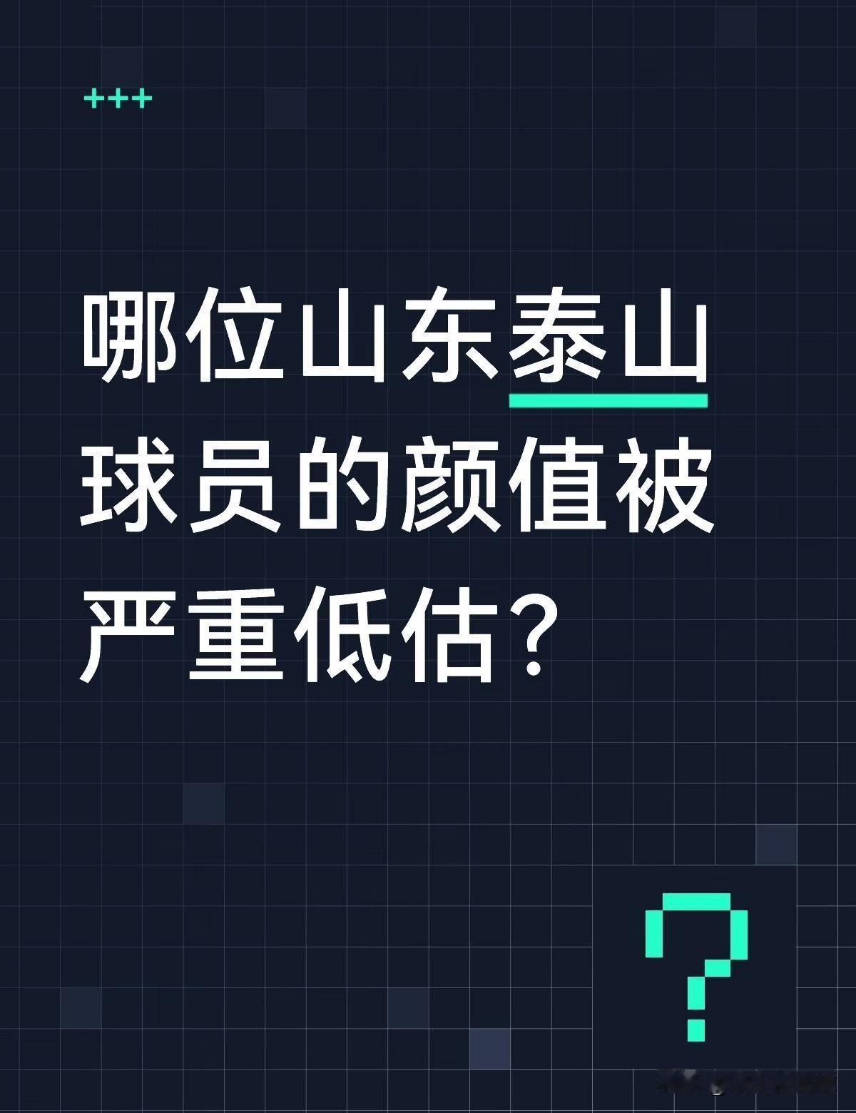 哪位山东泰山球员的颜值被严重低估？
我说一个，刘洋球风硬朗常被球迷关注赛场表现，