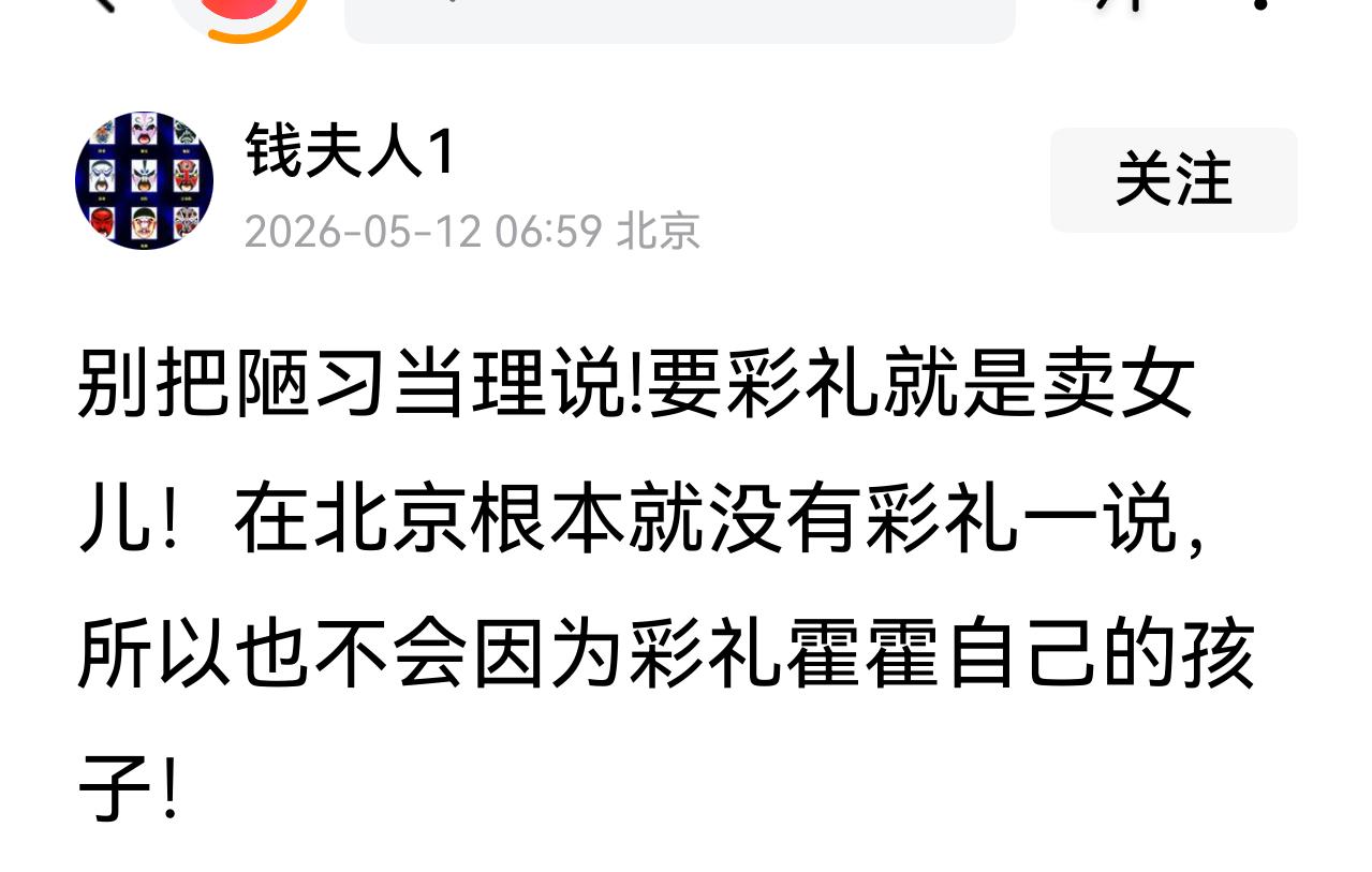 北京是没有彩礼，但是北京的房子有多少人买得起，人家不要房，车吗？
那可比彩礼多多