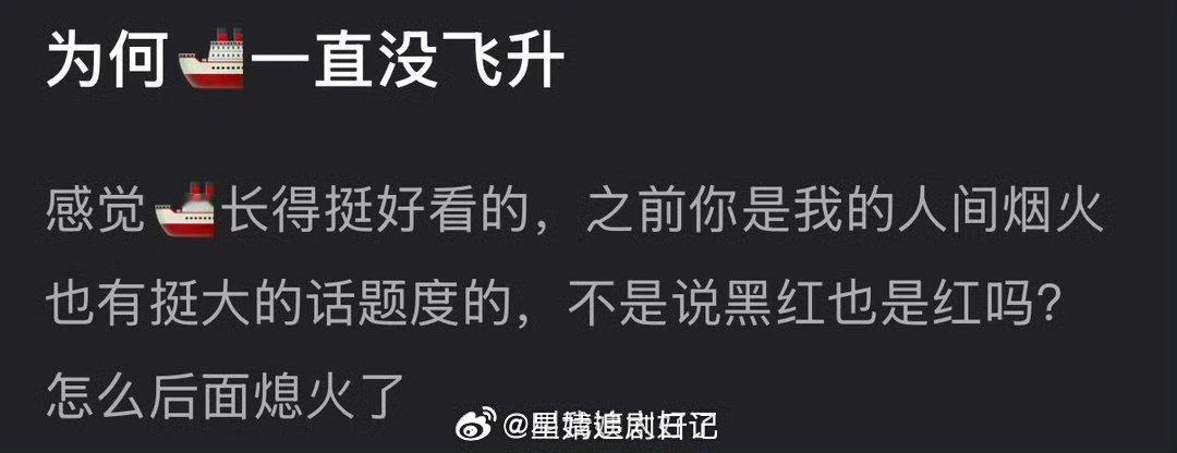 大家感觉为什么王楚然一直没飞升？之前你是我的人间烟火也有挺大的话题度的，不是说黑