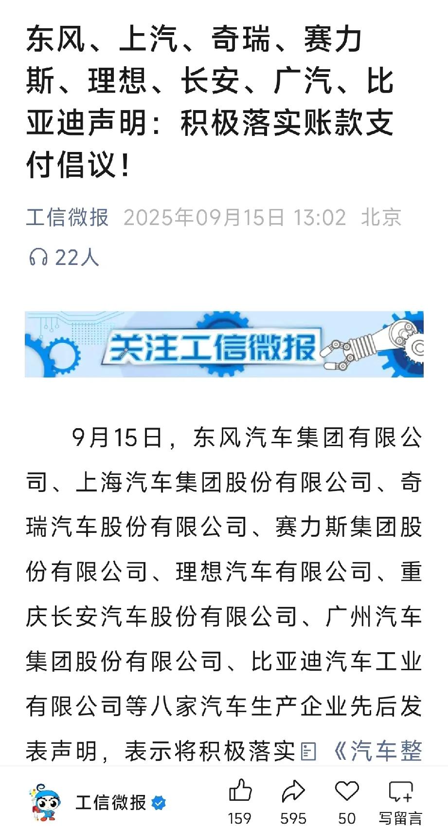 东风、上汽、奇瑞、赛力斯、理想、长安、广汽、比亚迪声明：积极落实账款支付倡议！