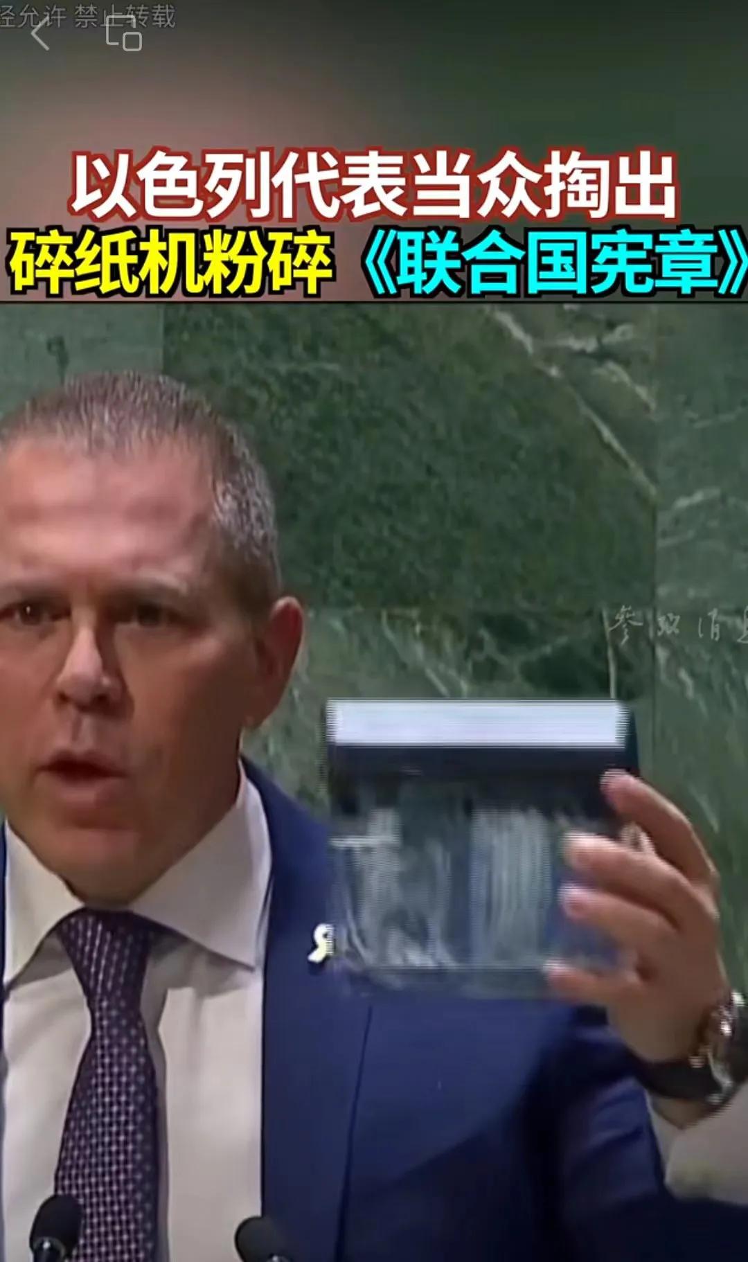 以色列驻联合国大使在纽约联合国总部当众用迷你碎纸机碎掉了联合国宪章，不知道这位以
