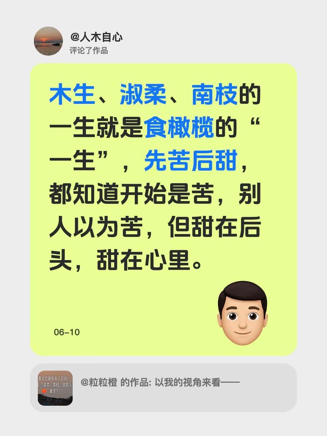 我评论了@粒粒橙 的作品：木生、淑柔、南枝的一生就是食橄榄的“一生”，先苦后甜，