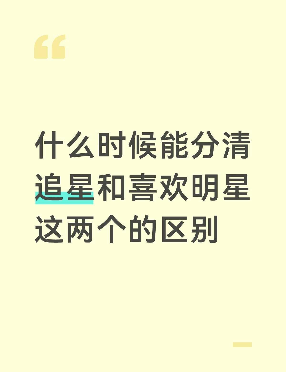 偶像 不只是明星 仅代表个人观点