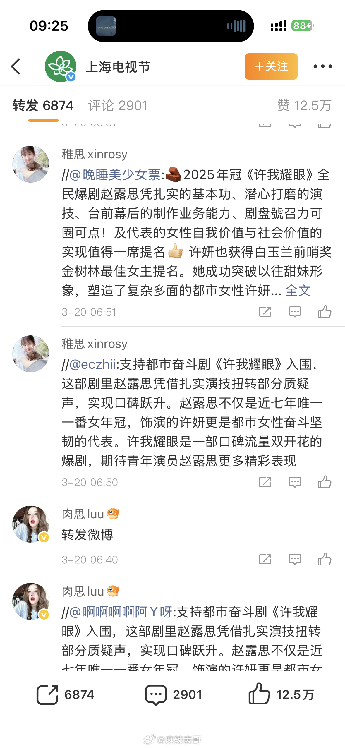 白玉兰官宣6月26日颁奖，转发区都是赵露思粉丝支持《许我耀眼》入围的，你觉得能入