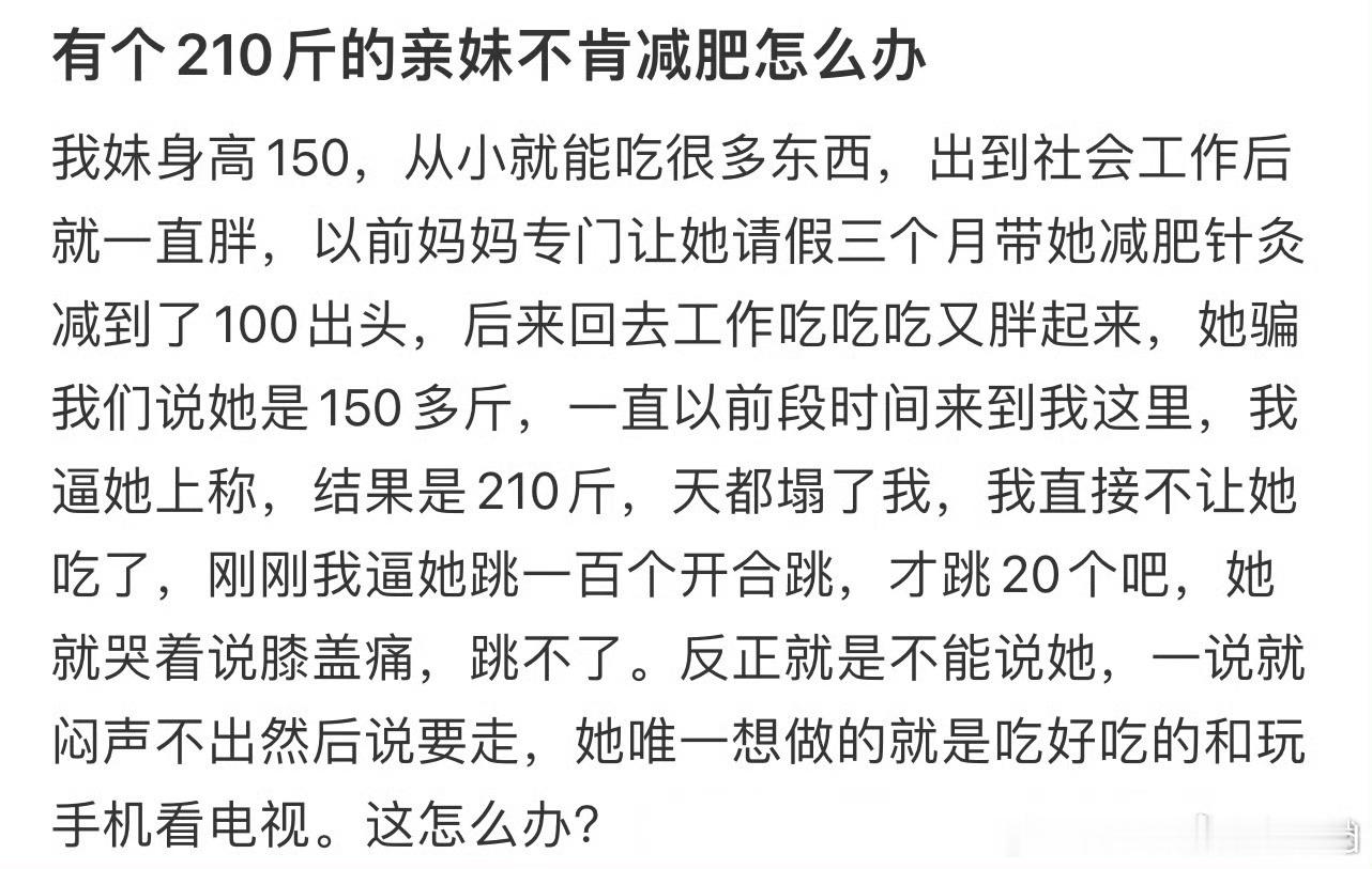 有个210斤的亲妹不肯减肥怎么办[哆啦A梦害怕]  