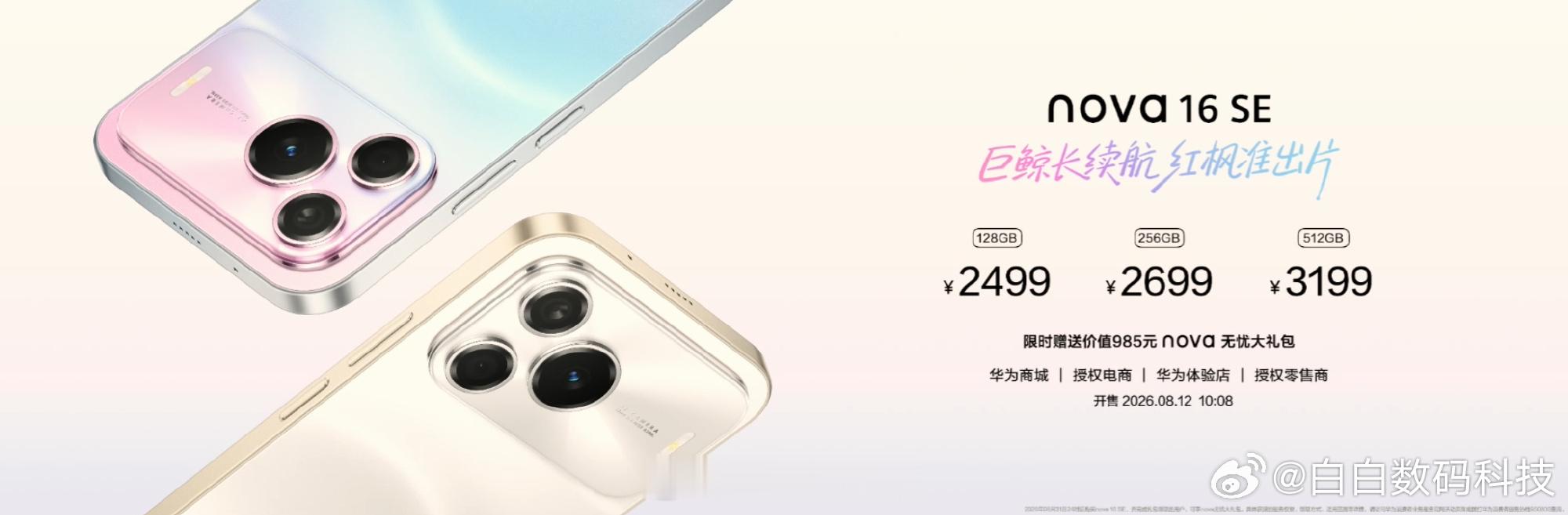 这一秒过火全员be华为 nova 16 SE 来了，8+128GB 售价 249
