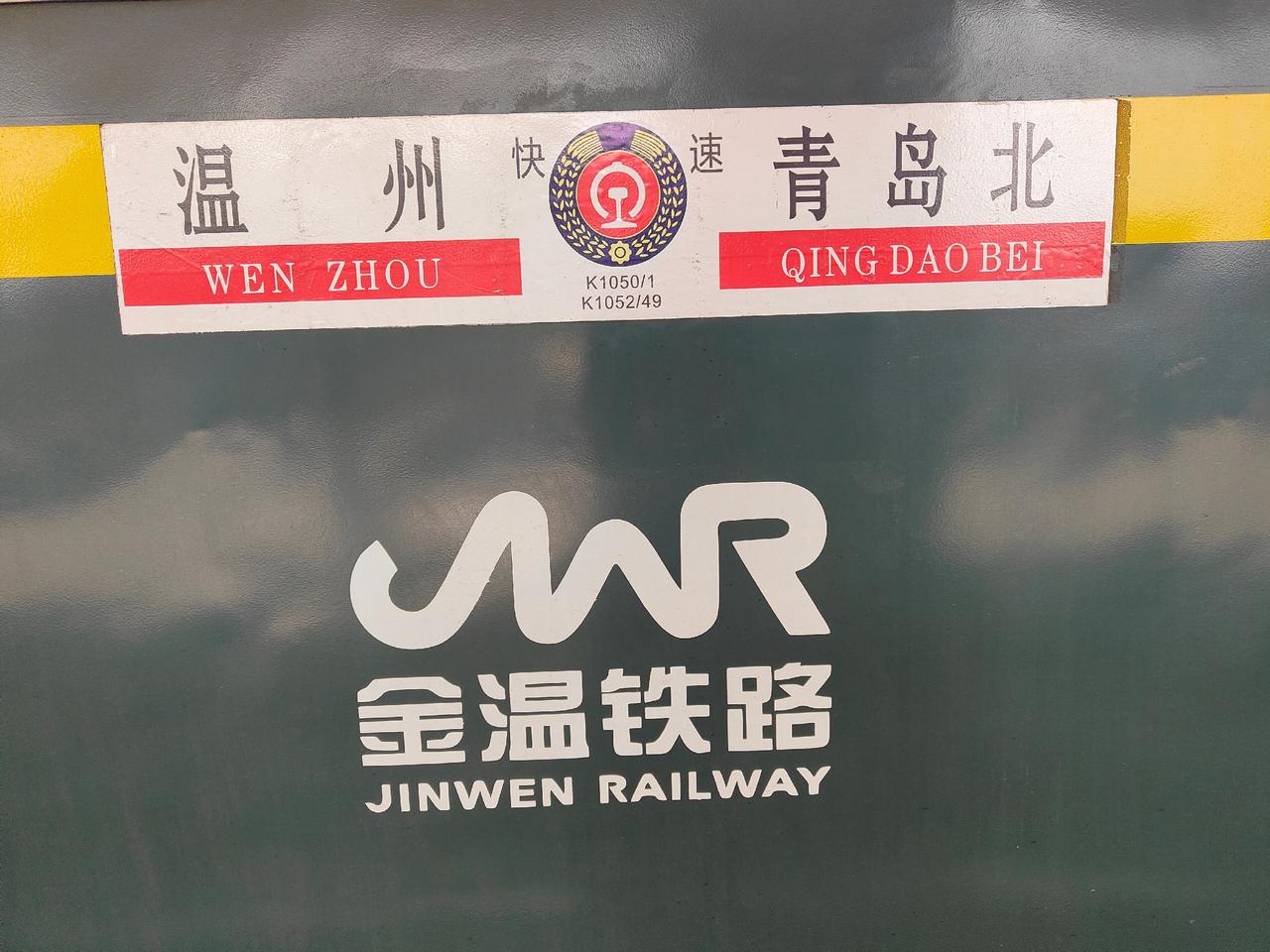 温州到青岛北K1050/K1051次
硬座车厢定员118人
座位号尾号0、4、5