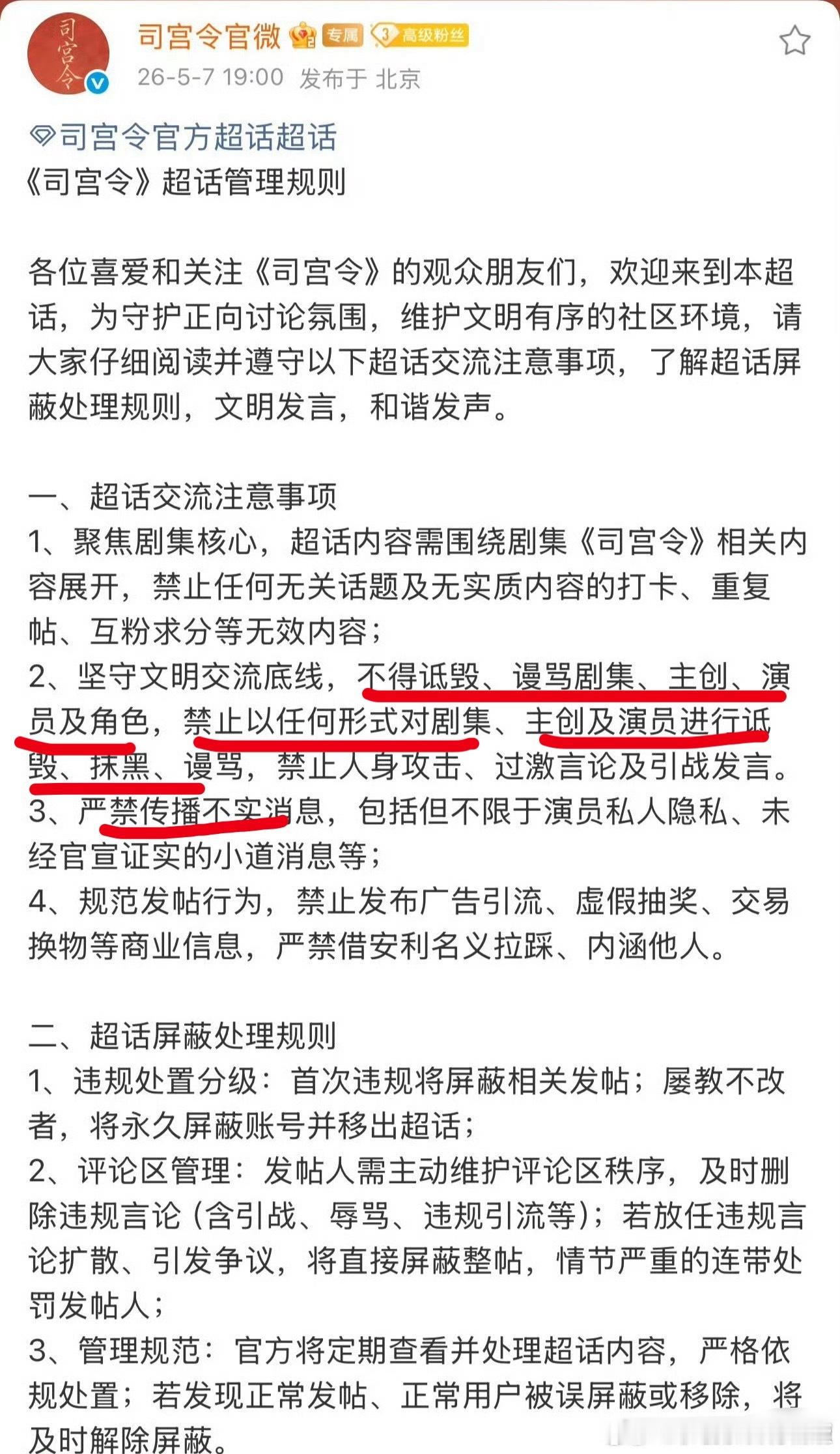 《司宫令》官微发布超话管理规则，关键这个超话规则都是针对谁制定的，不得诋毁，谩骂