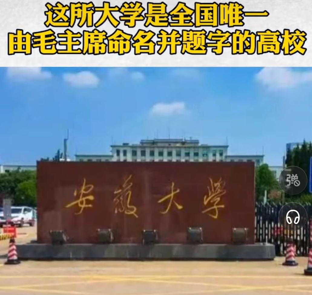 安徽大学是全国唯一由毛主席命名并题字的高校！
安徽双一流大学