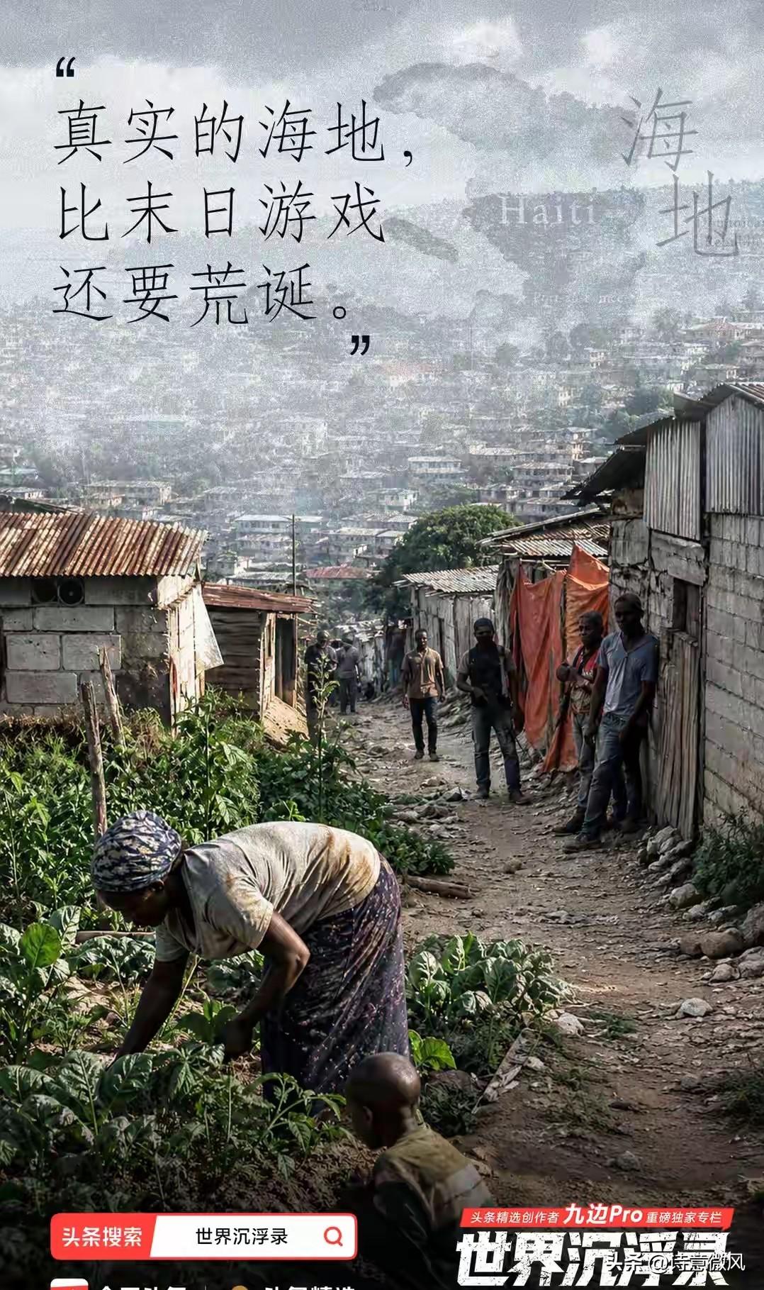 被黑帮接管国家：真实的海地，比末日游戏还要荒诞。
 
我看过很多游戏作品，开发者